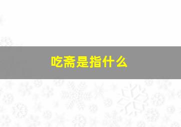 吃斋是指什么