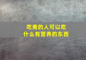 吃斋的人可以吃什么有营养的东西