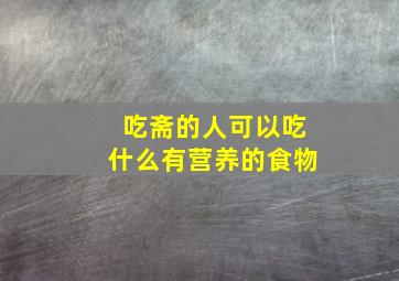 吃斋的人可以吃什么有营养的食物