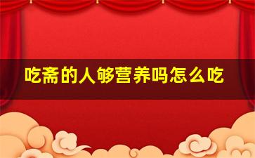 吃斋的人够营养吗怎么吃