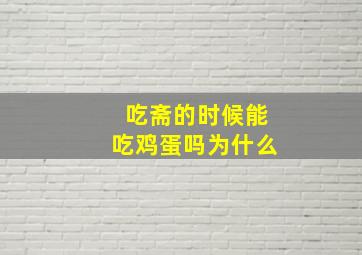 吃斋的时候能吃鸡蛋吗为什么