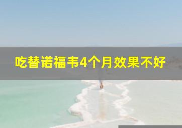 吃替诺福韦4个月效果不好