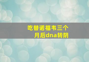 吃替诺福韦三个月后dna转阴