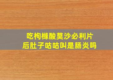 吃枸橼酸莫沙必利片后肚子咕咕叫是肠炎吗