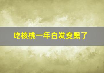 吃核桃一年白发变黑了