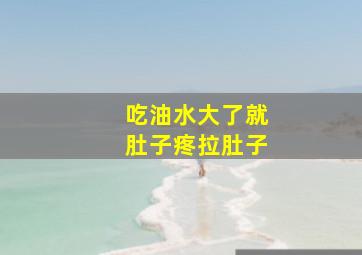 吃油水大了就肚子疼拉肚子