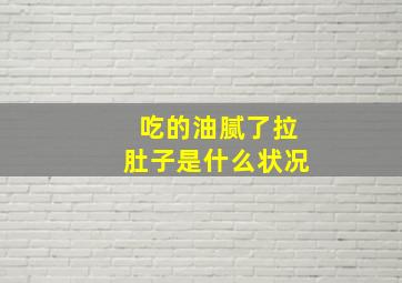 吃的油腻了拉肚子是什么状况