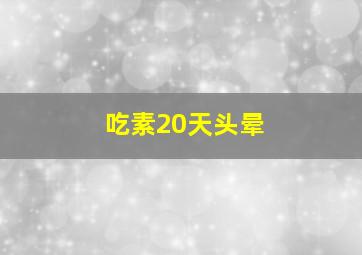 吃素20天头晕