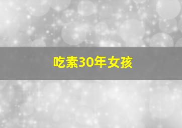 吃素30年女孩