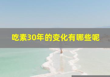 吃素30年的变化有哪些呢