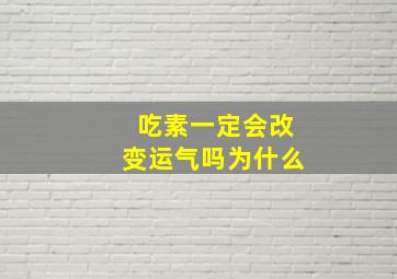 吃素一定会改变运气吗为什么