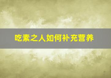 吃素之人如何补充营养