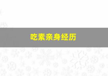 吃素亲身经历