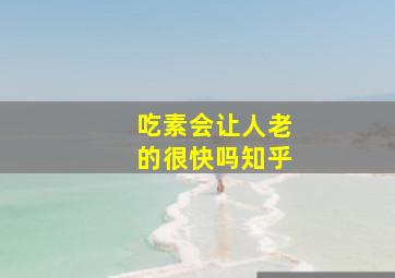 吃素会让人老的很快吗知乎