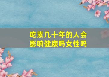 吃素几十年的人会影响健康吗女性吗