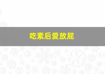 吃素后爱放屁