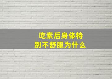 吃素后身体特别不舒服为什么