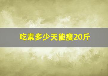 吃素多少天能瘦20斤