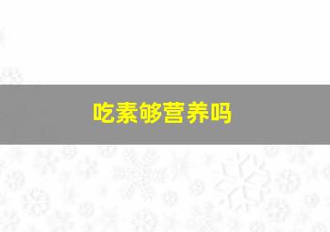 吃素够营养吗