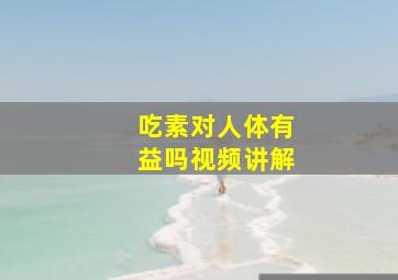 吃素对人体有益吗视频讲解