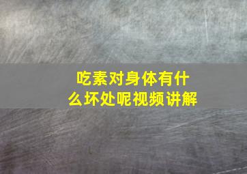 吃素对身体有什么坏处呢视频讲解