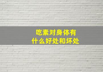 吃素对身体有什么好处和坏处