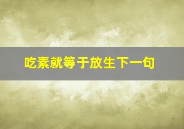 吃素就等于放生下一句