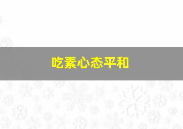 吃素心态平和