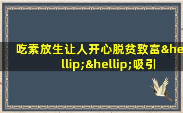 吃素放生让人开心脱贫致富……吸引力法则