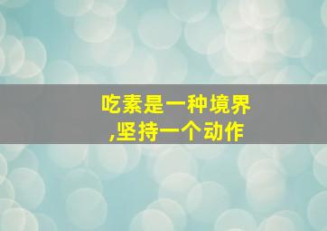 吃素是一种境界,坚持一个动作