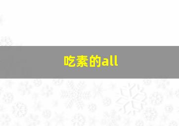 吃素的all