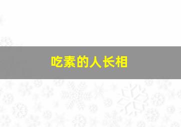 吃素的人长相