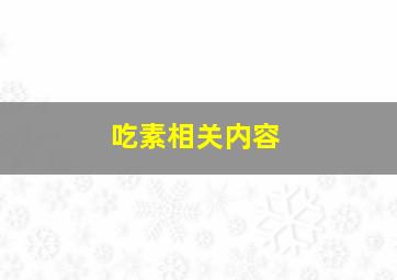 吃素相关内容