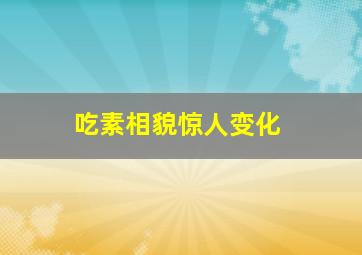 吃素相貌惊人变化