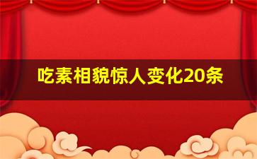 吃素相貌惊人变化20条