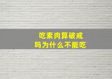 吃素肉算破戒吗为什么不能吃