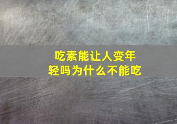 吃素能让人变年轻吗为什么不能吃