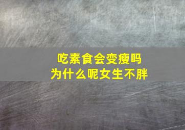 吃素食会变瘦吗为什么呢女生不胖