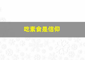 吃素食是信仰