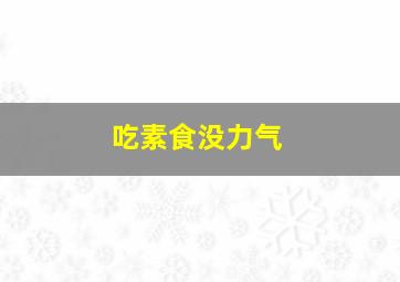 吃素食没力气