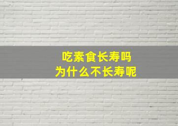 吃素食长寿吗为什么不长寿呢