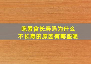 吃素食长寿吗为什么不长寿的原因有哪些呢