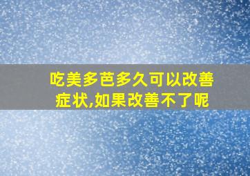 吃美多芭多久可以改善症状,如果改善不了呢