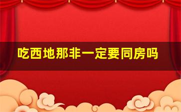 吃西地那非一定要同房吗