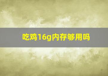 吃鸡16g内存够用吗