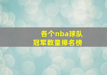 各个nba球队冠军数量排名榜