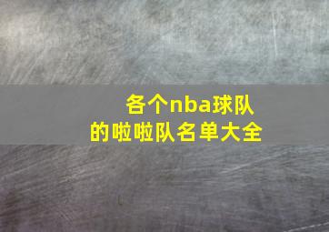 各个nba球队的啦啦队名单大全