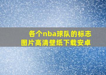 各个nba球队的标志图片高清壁纸下载安卓