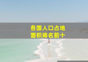 各国人口占地面积排名前十