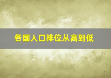 各国人口排位从高到低